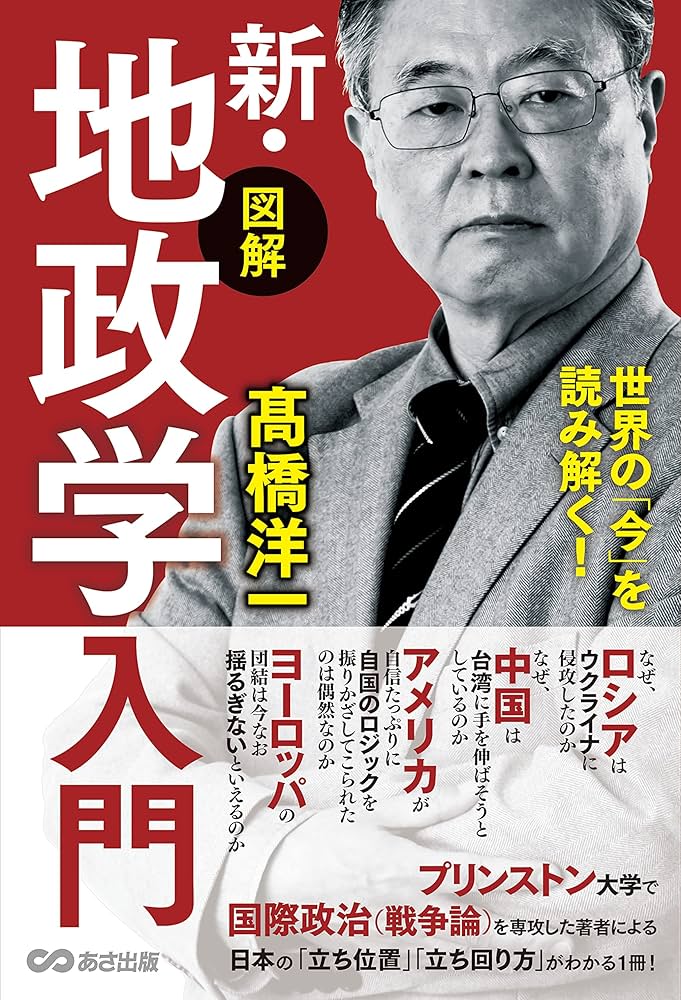 世界の「今」を読み解く!【図解】新・地政学入門 | 高橋洋一 |本
